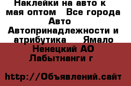 Наклейки на авто к 9 мая оптом - Все города Авто » Автопринадлежности и атрибутика   . Ямало-Ненецкий АО,Лабытнанги г.